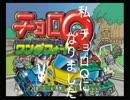 私、チョロQになりました。04前編【結月ゆかり実況プレイ】
