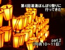 第4回湯涌ぼんぼり祭りに行ってきた　part.2