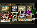 オルクス道中記vol.3