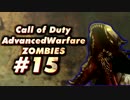 【15】のんびり二人でCOD:AWをやってみた。【実況】