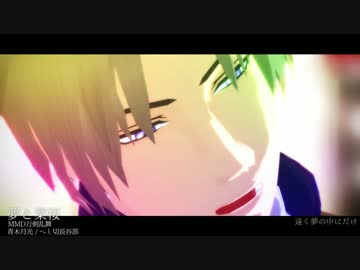 【MMD刀剣乱舞】白い桜の花の季節は【へし切長谷部】