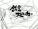 【かいたそ】　戯言スピーカー　【歌ってみた】