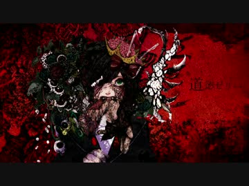 道徳ゼリー / 初音ミク
