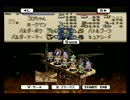 【実況】勧められるがままにタクティクスオウガってみよう・part47・前編