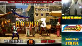 【KOF98UM】ハスミvsキャット5本先取ガチ【西日暮里バーサス】