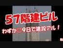 【５７階建ビル】 わずか○９日で建設アル！