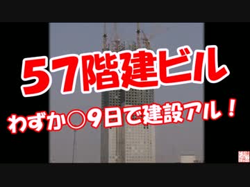 【５７階建ビル】 わずか○９日で建設アル！