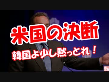 【米国の決断】  韓国よ少し黙っとれ！