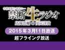 禁生リプレイ企画【2015年3月配信】