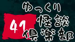【ちょい怖】　ゆっくり怪談倶楽部　【第41回】