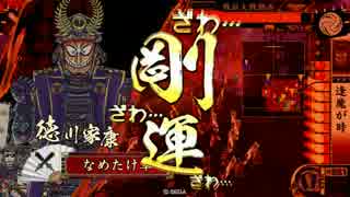 【正２A】なめたけの戦国大戦【VS　死斬ワラ】