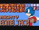 【マイティボンジャック】発売日順に全てのファミコンクリアしていこう!!【じゅんくり#116_1】