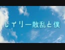 【フリーゲーム】レイリー散乱と僕【紹介PV】