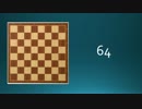数学こぼれ話（チェスボード問題について）