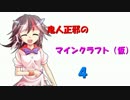 鬼人正邪のマインクラフト（仮）4