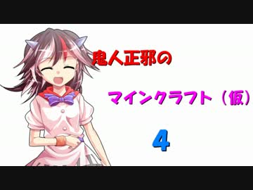 鬼人正邪のマインクラフト（仮）4