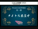 03/13_Route2公式生放送～Triangle編～