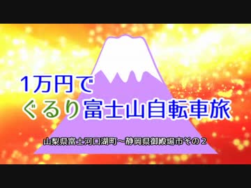 1万円でぐるり富士山自転車旅　富士河口湖町～静岡県御殿場市その２