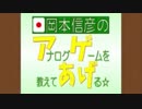 岡本信彦のアナログゲームを教えてあげる☆第11回(2015.03.17)