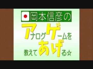 岡本信彦のアナログゲームを教えてあげる☆第11回(2015.03.17)