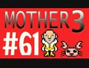 【実況プレイ】 奇妙＋面白い×せつない＝MOTHER3÷(V)・∀・(V) #61