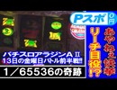 【パチスロ アラジンAII実戦動画】菜乃花勝負　第49回（出演：菜乃花、あやねぇ）