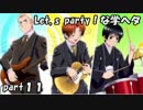 【実況】Let's party！な学ヘタ part11【学園ヘタリア】