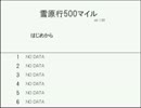 【ニコニコ自作ゲームフェス5】雪原行500マイル