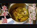 チャーハンをおいしくするネギ油