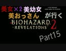 【実況プレイ】美女×2、美幼女、美おっさんが行くリベレーションズ2:15