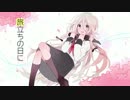 【IA】 旅立ちの日に 【ポップスアレンジver】
