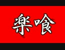 【GE2RB】15/03/19活動記録【RAK楽喰】