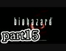 【バイオHD】十数年前の恐怖が蘇る【初見プレイ】part15
