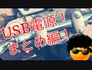 CB400 USB電源をつける！！まとめ編