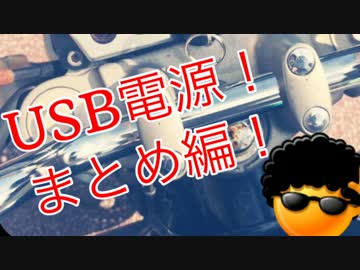 CB400 USB電源をつける！！まとめ編