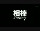 相棒　オープニング集 Season1～Season13 + おまけ