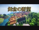 【Minecraft】舞倉の野望　第12回 第二次お城拡張工事中編 【ゆっくり実況】