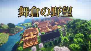 【Minecraft】舞倉の野望　第12回 第二次お城拡張工事中編 【ゆっくり実況】