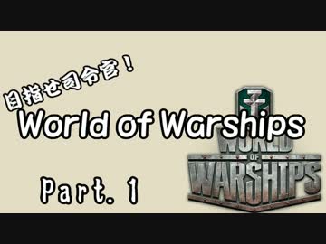 【WoWs】目指せ司令官！World of Warships Part.1【ゆっくり実況】