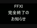 3分でわかるファイナルファンタジーXIメディア向け発表会【諦めの極地】