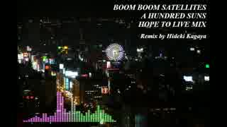 【BOOM BOOM SATELLITES】A HUNDRED SUNS - HOPE TO LIVE MIX