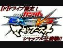 【EXVSMB】アムロの京都シャッフル大会『F』ドラ辻商戦part1【第1回】