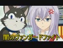 闇のヴァンガードファイト~52thCheck~