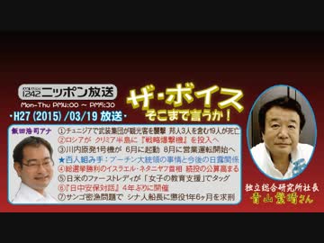 【青山繁晴】ザ･ボイス そこまで言うか！H27/03/19【ロシアの国内事情】