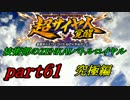 技術部のZENKAIバトルロイヤル　Part61
