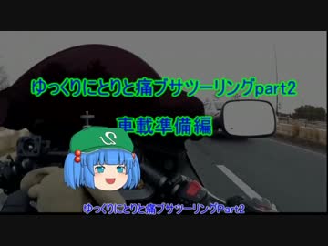ゆっくりにとりと痛ブサでツーリング！！part2【車載準備編】