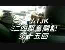 チームTJK　ミニ四駆奮闘記　第十五回