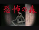 【ほのぼのと絶叫のハイブリッド実況】恐怖の森を全力で楽しむ　part2