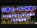 【小原ブータン快挙】 1次予選突破！