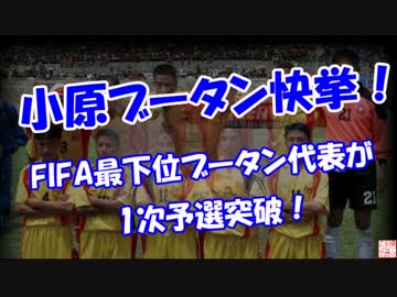 【小原ブータン快挙】 1次予選突破！